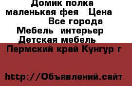 Домик полка -маленькая фея › Цена ­ 2 700 - Все города Мебель, интерьер » Детская мебель   . Пермский край,Кунгур г.